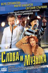Фото Слова и музыка
