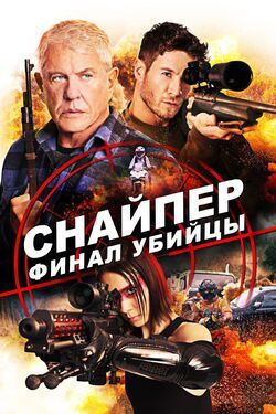 Фото Снайпер: Финал убийцы