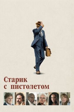 Фото Старик с пистолетом