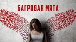 Обои Багровая мята