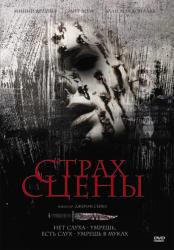 Фото Страх сцены