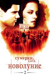 Обои Сумерки. Сага. Новолуние