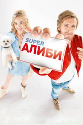 Обои SuperАлиби