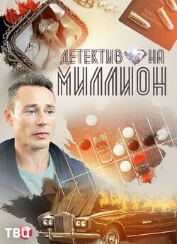 Фото Детектив на миллион