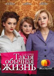 Фото Такая обычная жизнь