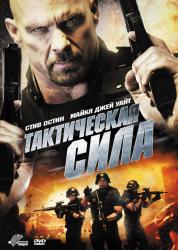 Фото Тактическая сила