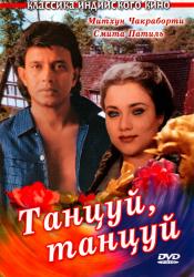 Фото Танцуй, танцуй