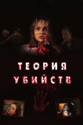 Фото Теория убийств