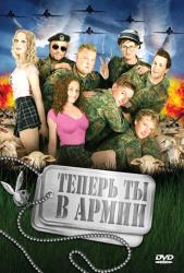 Фото Теперь ты в армии