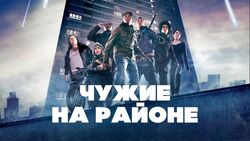 Обои Чужие на районе