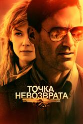 Фото Точка невозврата