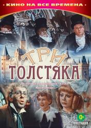 Фото Три толстяка