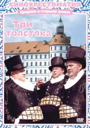 Фото Три толстяка