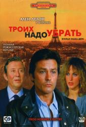 Обои Троих нужно убрать