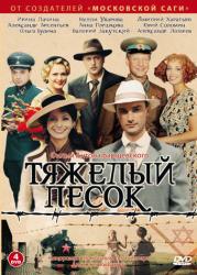 Фото Тяжелый песок