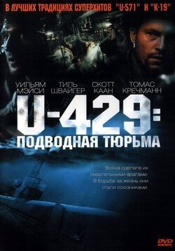 Фото U-429: Подводная тюрьма