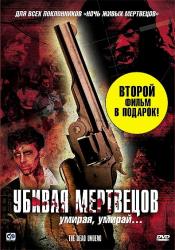 Фото Убивая мертвецов