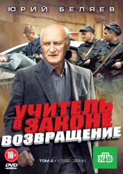Фото Учитель в законе. Возвращение