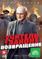 Фото Учитель в законе. Возвращение