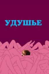 Обои Удушье