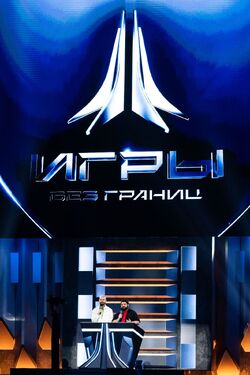 Обои Игры без границ