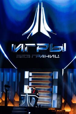 Обои Игры без границ
