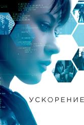 Обои Ускорение