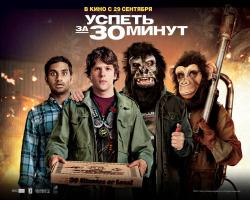 Обои Успеть за 30 минут