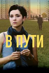 Фото В пути