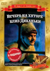Фото Вечера на хуторе близ Диканьки