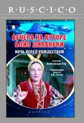 Фото Вечера на хуторе близ Диканьки