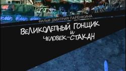Фото Великолепный Гонщик и Человек-Стакан