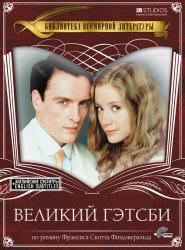 Фото Великий Гэтсби