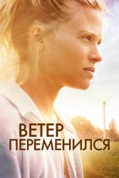 Фото Ветер перемен