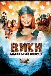 Фото Вики, маленький викинг