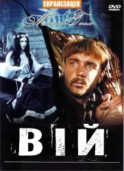 Фото Вий