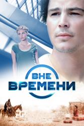 Обои Вне времени