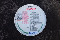 Фото Шифр