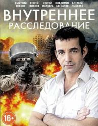 Фото Внутреннее расследование