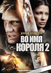 Обои Во имя короля 2