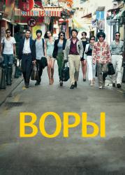 Обои Воры