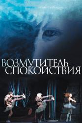 Фото Возмутитель спокойствия