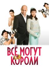 Фото Всё могут короли