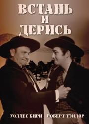 Фото Встань и дерись