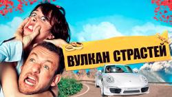 Обои Вулкан страстей