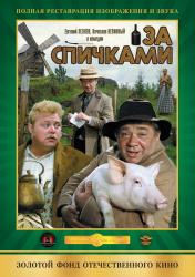 Фото За спичками