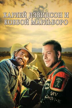 Фото Харли Дэвидсон и ковбой Мальборо