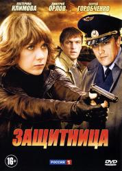 Фото Защитница