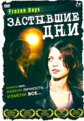 Фото Застывшие дни