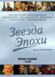 Фото Звезда эпохи